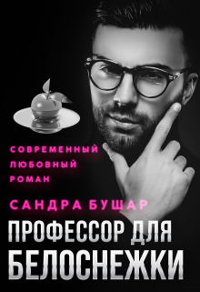 Профессор для Белоснежки (Сандра Бушар)