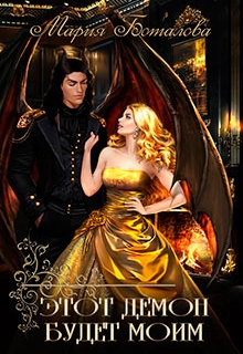 Этот демон будет моим! (Мария Боталова)