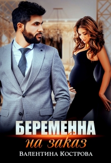 Беременна на заказ (Валентина Кострова)