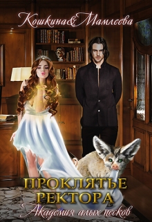 Академия Алых песков. Проклятье ректора (Татьяна Кошкина)