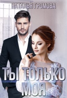 Ты только моя (Наталья Громова)