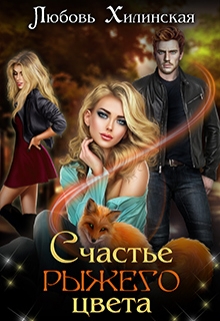 Счастье рыжего цвета (Любовь Хилинская)