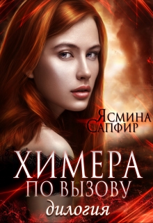 Дилогия. Химера по вызову (Ясмина Сапфир)