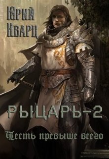 Рыцарь — 2 (Юрий Кварц)