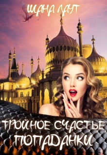 Тройное счастье попаданки (Шана Лаут)