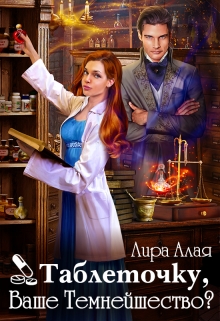 Таблеточку, Ваше Темнейшество? (Лира Алая)
