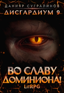 Дисгардиум 9. Во славу доминиона! (Данияр Сугралинов)