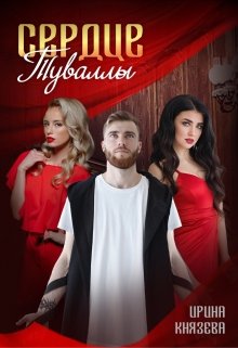 Сердце Туваллы (Ирина Князева)