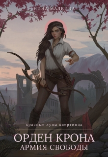 Орден Крона. Армия свободы (Нина Малкина)