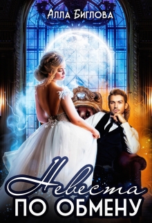 Невеста по обмену (Алла Биглова)