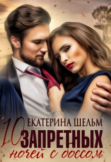 10 запретных ночей с боссом (Екатерина Шельм)