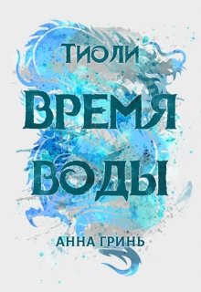 Тиоли. Время воды (Анна Гринь)