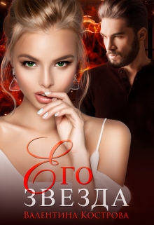 Его Звезда (Валентина Кострова)