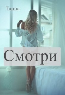 Смотри (Танна)