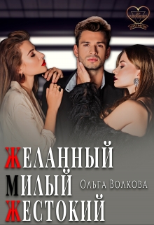 Желанный… Милый… Жестокий… (Ольга Волкова)