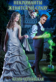 Некроманты женятся не сразу (Чернявская Юлия)