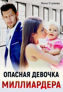 Опасная девочка миллиардера (Инна Стужева)