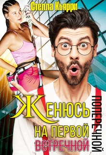 Женюсь на первой встречной-поперечной (Стелла Кьярри)