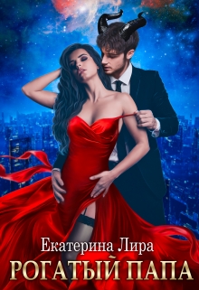 Рогатый папа (Екатерина Лира)