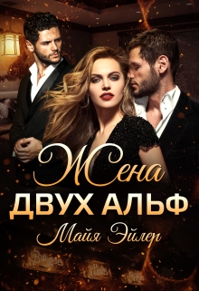 Жена двух альф (Майя Эйлер)