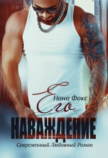 Его Наваждение (Нана Фокс)