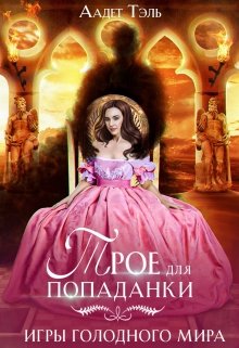 Трое для попаданки. Игры голодного мира (Аадет Тэль)