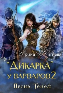 Дикарка у варваров. Песнь Теней (Ирина Тигиева)