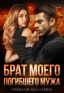Брат моего погибшего мужа (Наталия Ладыгина)