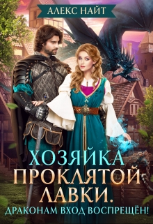 Хозяйка проклятой лавки. Драконам вход воспрещён! (Алекс Найт)