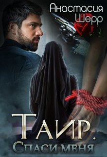 Таир. Спаси меня (Анастасия Шерр)