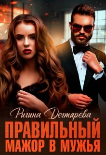 «Правильный» мажор в мужья (Ригина Дегтярева)