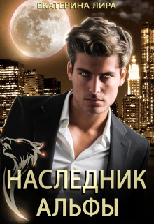 Наследник Альфы (Екатерина Лира)