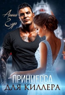 Принцесса для Киллера (Анна Гур)