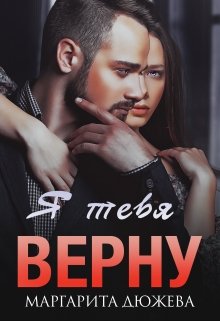 Я тебя верну (Маргарита Дюжева)