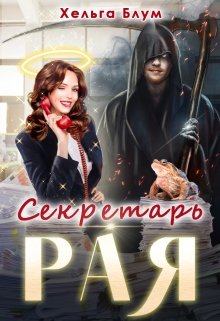 Секретарь Рая (Хельга Блум)