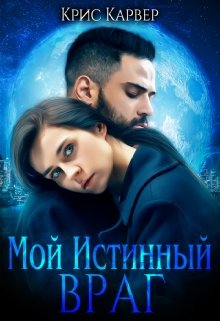 Мой истинный враг (Крис Карвер)