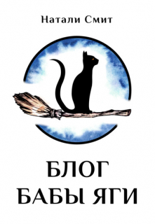 Блог Бабы Яги (Натали Смит)