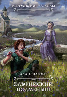 Эльфийский подменыш (Алан Чароит)