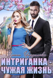 Интриганка — Чужая жизнь (Ирина Чардымова)