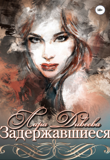 Задержавшиеся (Лара Дивеева)