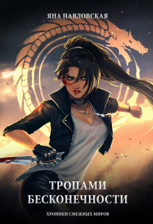 Тропами бесконечности (Яна Павловская)