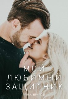 Мой любимый защитник (Ника Драгош)