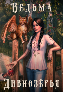 Ведьма Дивнозёрья (Алан Чароит)