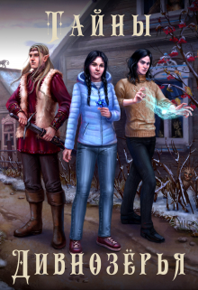 Тайны Дивнозёрья (Алан Чароит)