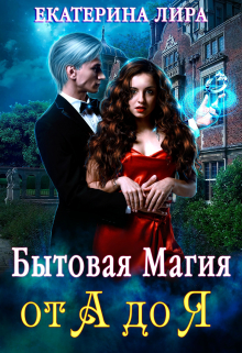 Бытовая магия от А до Я (Екатерина Лира)