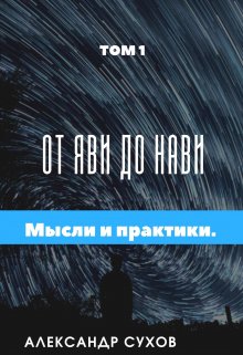 От Яви до Нави Том 1 » Представление и начало». (Александр Сухов)