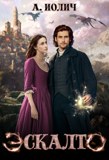Эскалто. Твой свет (Ася Иолич)
