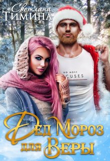 Дед Мороз для Веры (Светлана Тимина)