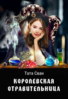 Королевская Отравительница (Тата Сван)