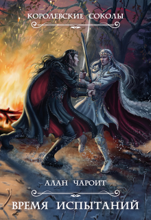 Время испытаний (Алан Чароит)